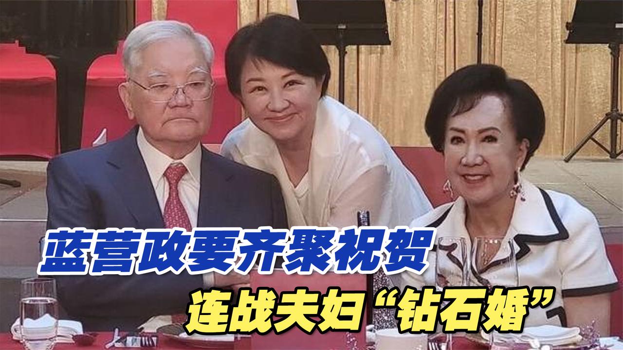 蓝营政要齐聚祝贺连战夫妇"钻石婚",连战家族留下珍贵大合影