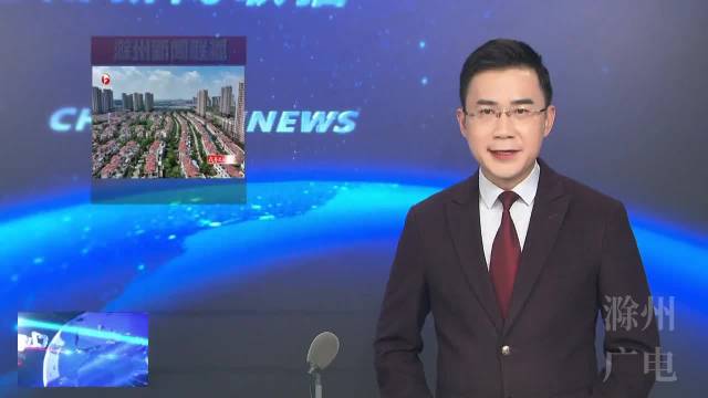 《安徽新闻联播》:滁州:"民生"跟着"民声"走