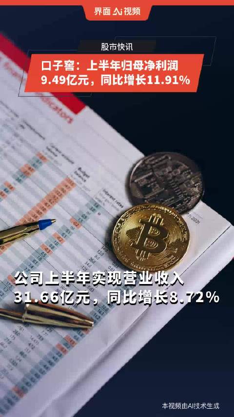 口子窖：上半年归母净利润9.49亿元，同比增长11.91%