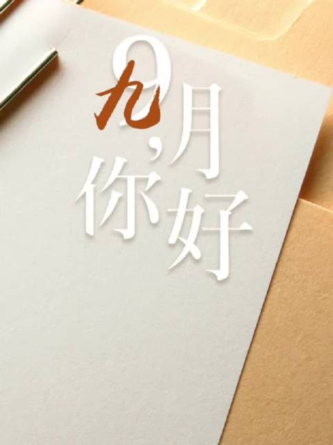 九月，你好！_手机新浪网