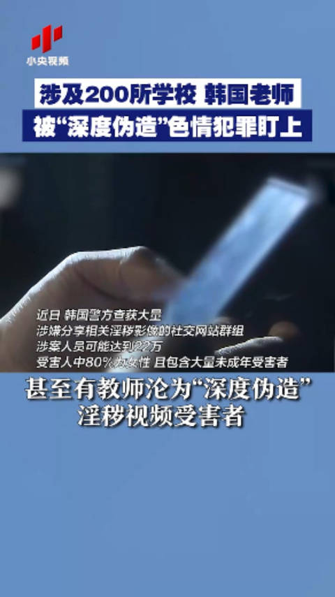 “N号房”事件卷土重来？韩国老师被深度伪造色情犯罪盯上_手机新浪网