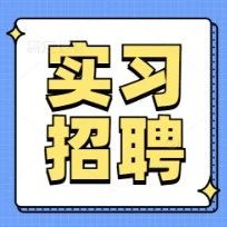 中泰证券2025届秋季校园招聘！国海商社&经纬创投&头部券商研究所&某中大型券商汽车团队&广发证券研究所实习生招聘