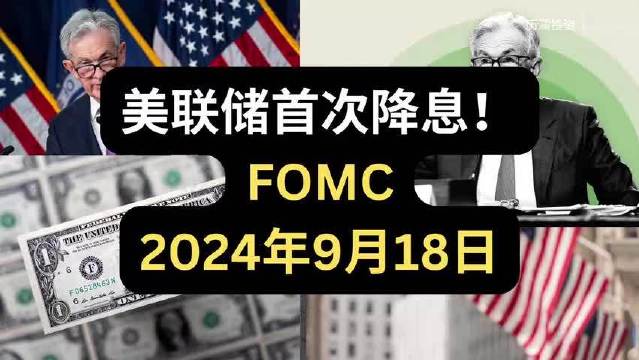 【完整版中字】美联储9月议息会议新闻发布会 - 2024年9月18日 美元指数