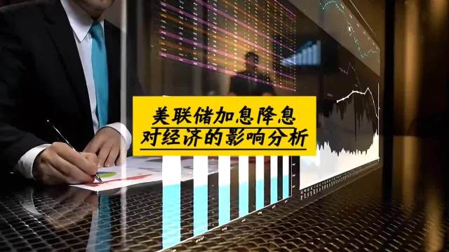 美联储加息降息对经济的影响分析 美元指数