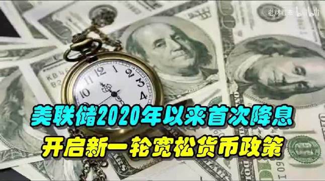 美联储2020年以来首次降息，开启新一轮宽松货币政策 美元指数