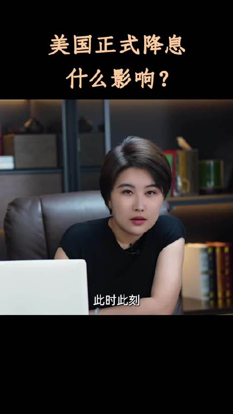 美国正式降息，什么影响？ 美元指数,美联储