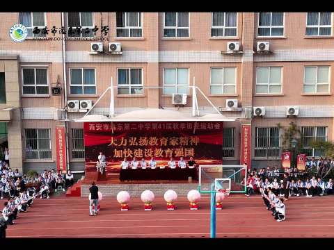 西安市远东第二中学2024年第41届秋季田径运动会开幕