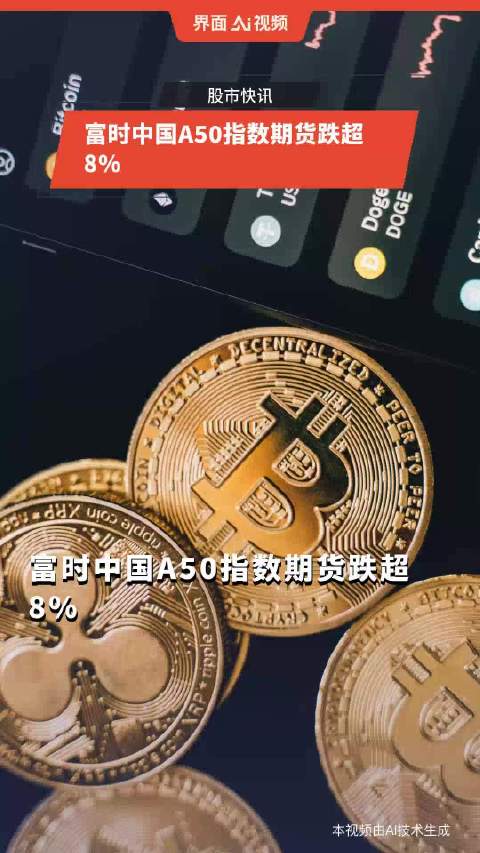 富时中国A50指数期货跌超8%_手机新浪网