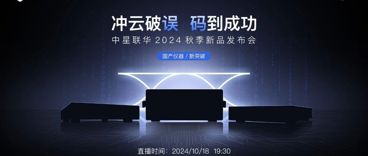 直播报名：国产高速时域仪器技术讲解（适用于：高速互联、高速芯片、数据中心、高速背板、光模块、光通信）