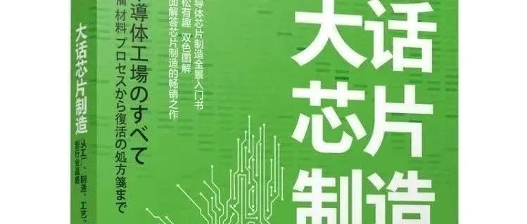 新书上架！日本作者撰写《大话芯片制造》
