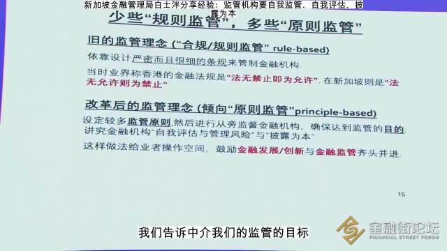 视频|新加坡金融管理局白士泮分享经验：监管机构要自我监管、自我评估、披露为本