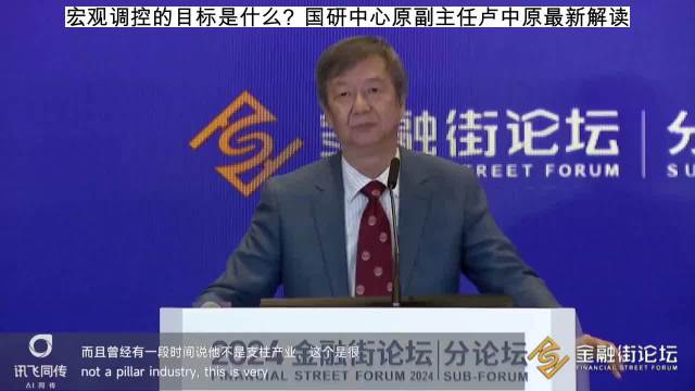 视频 | 宏观调控的目标是什么？国研中心原副主任卢中原最新解读