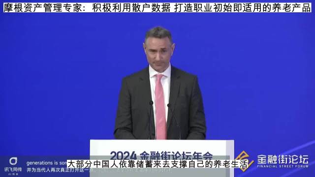 视频|摩根资产管理James Peagam：中国的银行可积极利用丰富的散户数据 打造职业初始即适用的养老产品