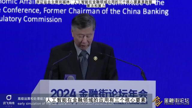 视频|原证监会主席尚福林：人工智能在金融领域应用的三个核心要素是数据、算法和算力