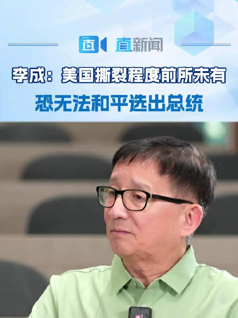 李成：美国撕裂程度前所未有 恐无法和平选出总统_手机新浪网