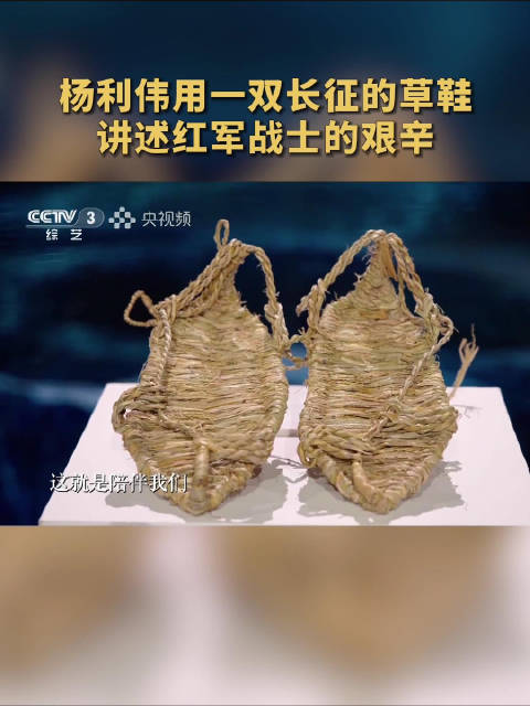 一双长征草鞋写满红军战士的艰辛