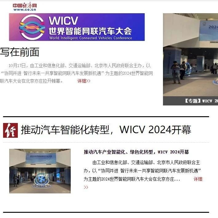 【专题】WICV 2024|推动汽车产业智能化转型
