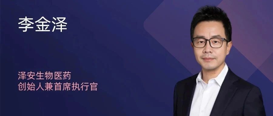 启明星 | 泽安生物医药李金泽：为什么髓系细胞衔接器有望解决后PD-1时代的痛点?