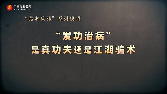 “发功治病” 是真功夫还是江湖骗子_手机新浪网