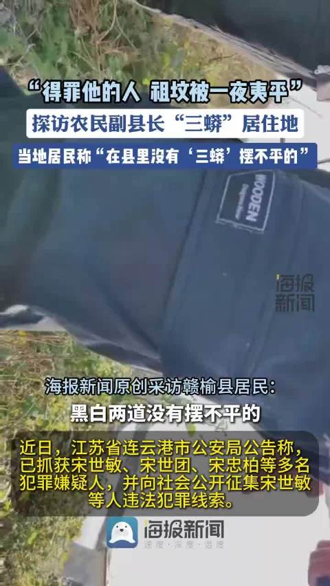 警方征集农民副县长“三蟒”犯罪线索，多名居民曝“得罪他的人 祖坟被一夜夷平”