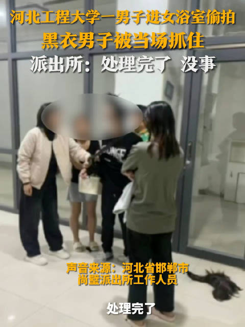 警方回应男子偷拍女澡堂：已处理_手机新浪网