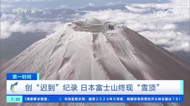 终现"雪顶"富士山初雪或打破130年最晚纪录