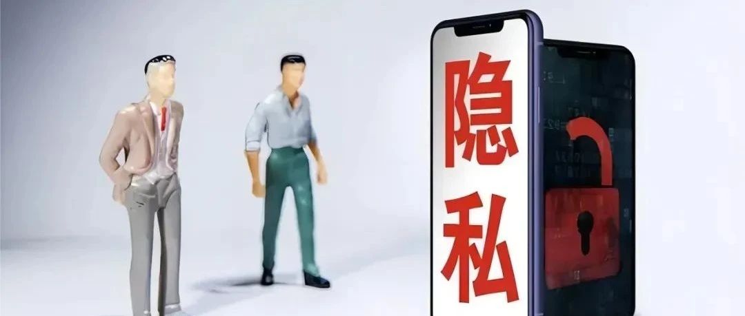 权限、位置、口令、加密、行踪...网警带来个人隐私保护全攻略