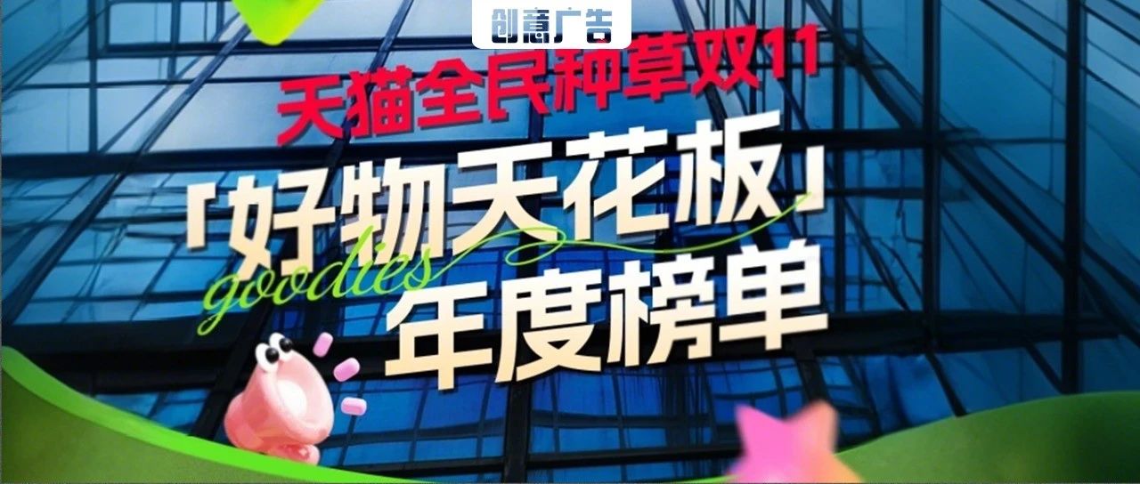 天猫全民种草计划，为品牌建立“种收一体化”生态闭环