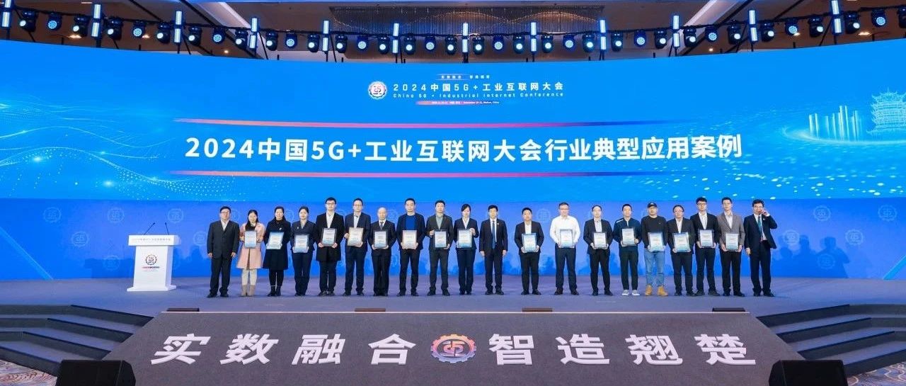 中国5G+工业互联网大会开幕，光迅科技获评典型案例