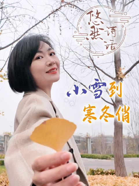 悠然诗话丨小雪到 寒冬俏_手机新浪网