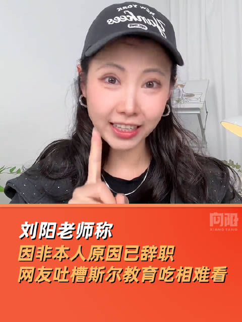 刘阳老师称因非本人原因已辞职|吐槽|名义招生|斯尔|今晚报|教育_手机新浪网