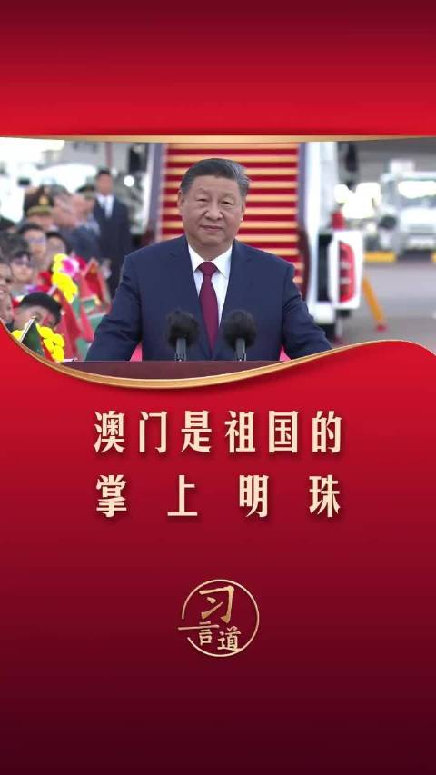 【盛世莲开】习言道｜澳门是祖国的掌上明珠