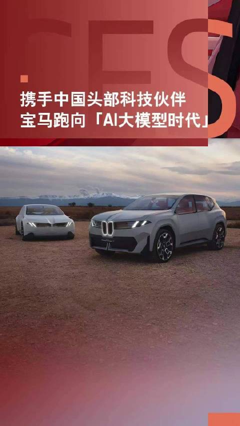 宝马携手中国头部科技伙伴，在大模型生成式AI、智能语音交互等方面展开合作