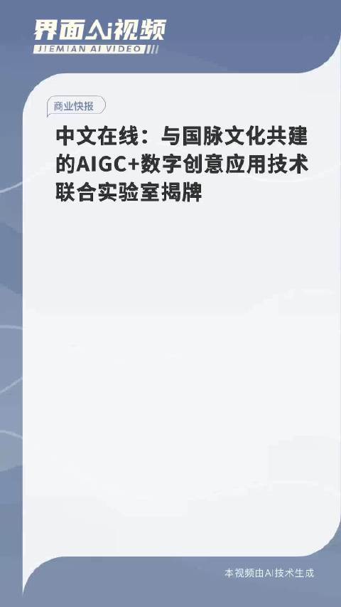 中文在线：与国脉文化共建的AIGC+数字创意应用技术联合实验室揭牌_手机新浪网