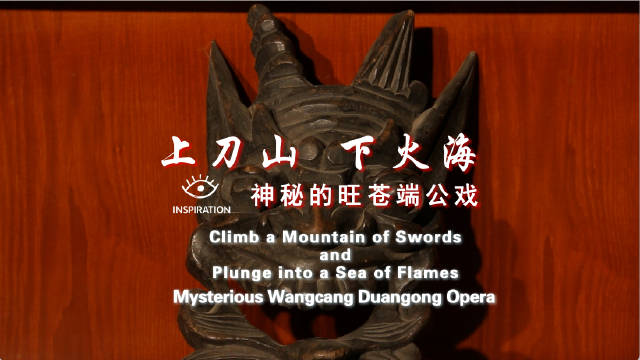 这个戏真有上刀山下火海 走进旺苍端公戏|广元市|傩戏|行孝|内容|川北_手机新浪网