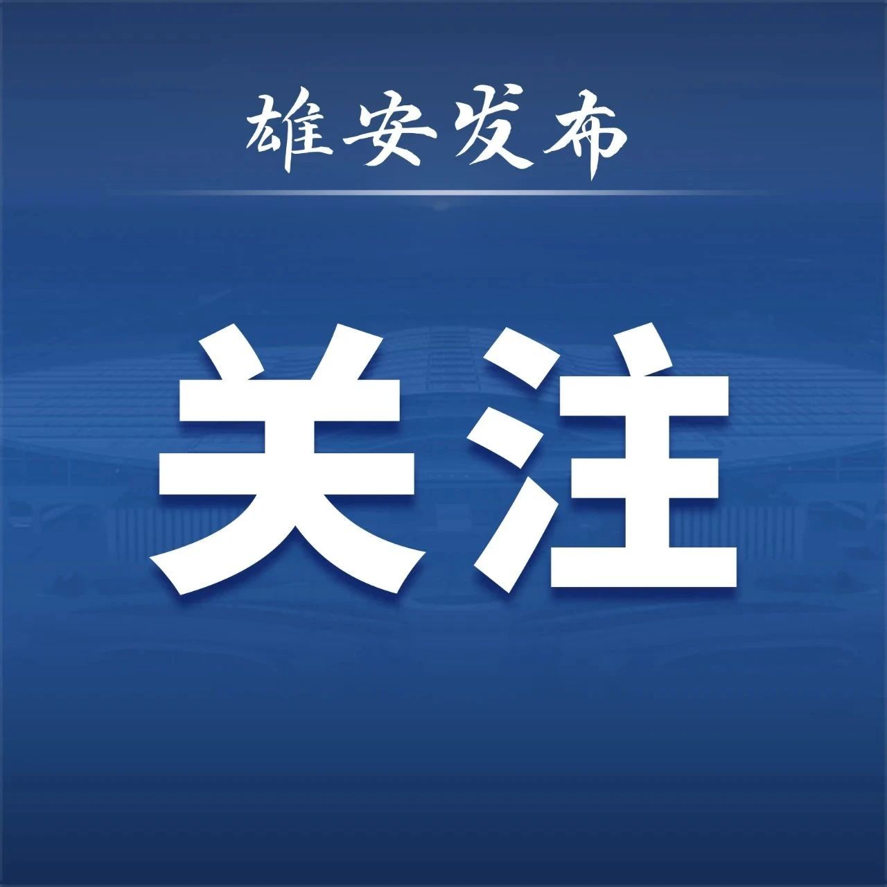 今天的《人民日报》，报道雄安这件事…
