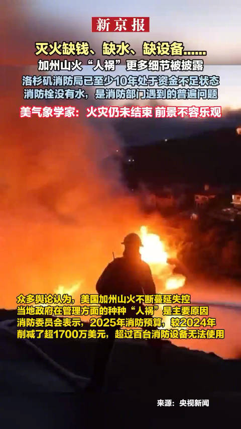 灭火缺钱、缺水、缺设备......加州山火人祸或成救火不力主要原因|救火|消防|消防栓_新浪新闻