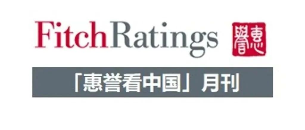 免费订阅「惠誉看中国」月刊|惠誉|评级|月刊_新浪新闻