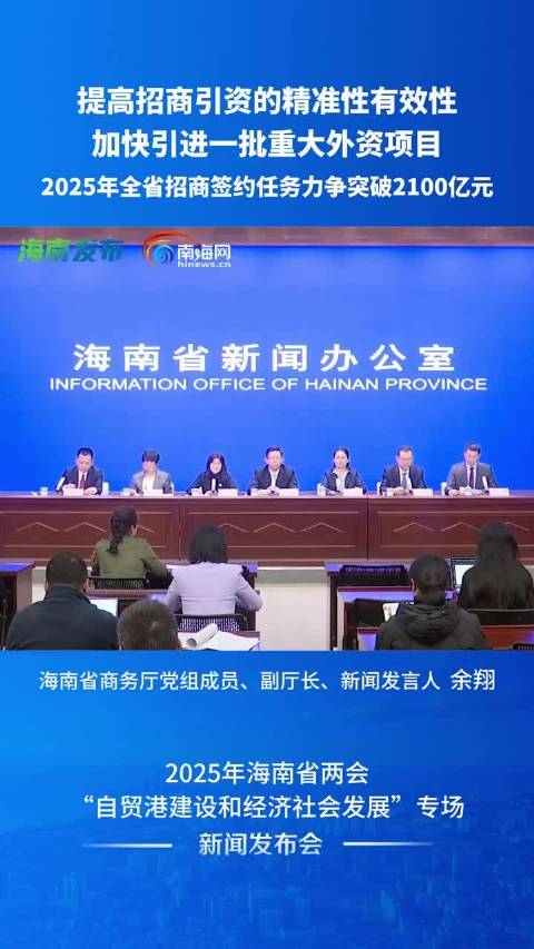 海南：2025年全省招商签约任务力争突破2100亿元_手机新浪网