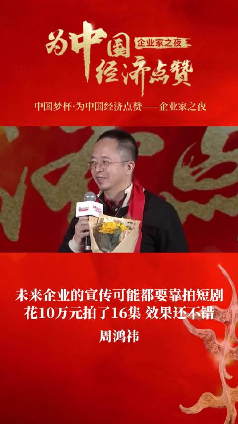 周鸿祎 未来企业宣传可能都靠拍短剧