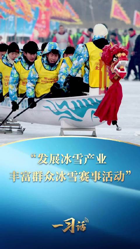 一习话·冰雪春天丨“发展冰雪产业，丰富群众冰雪赛事活动”