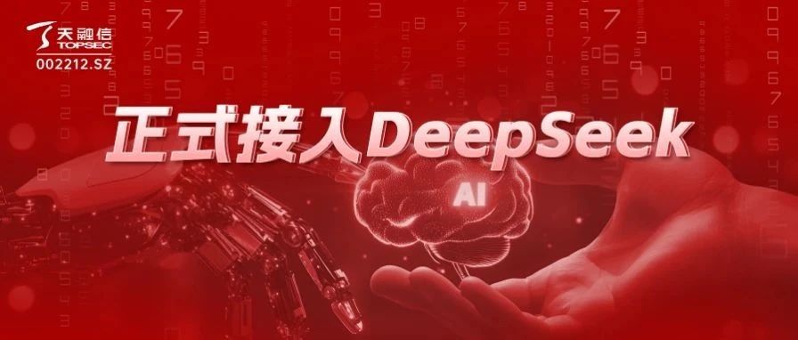 天融信正式接入DeepSeek！强化大模型网络安全防护势在必行