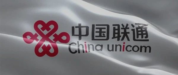 刚刚，联通重磅官宣...