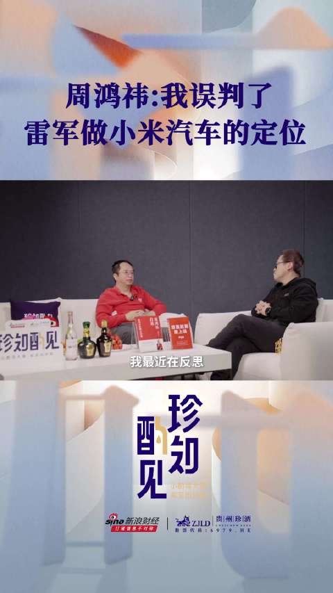 周鸿祎：我误判了雷军做小米汽车的定位