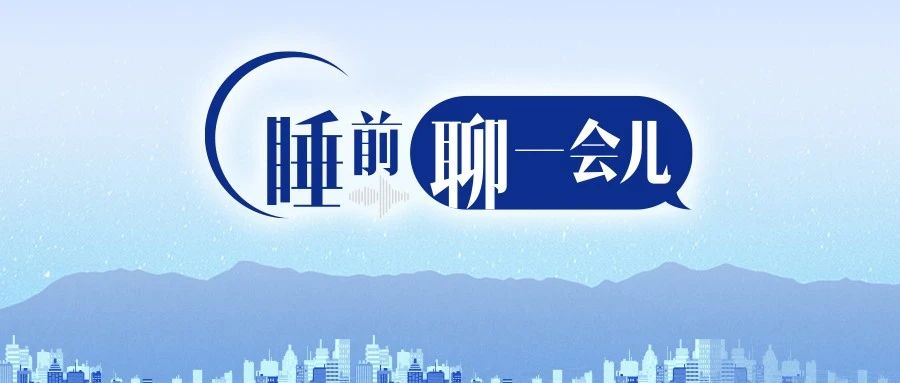 爱情修炼秘笈 | 睡前聊一会儿