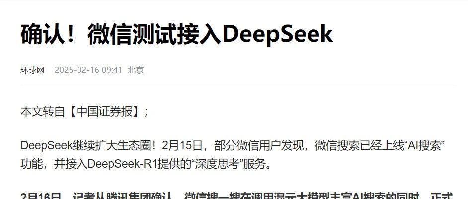 微信接入DeepSeek R1，DeepSeek行情远未结束！（核心概念股梳理的操作建议）