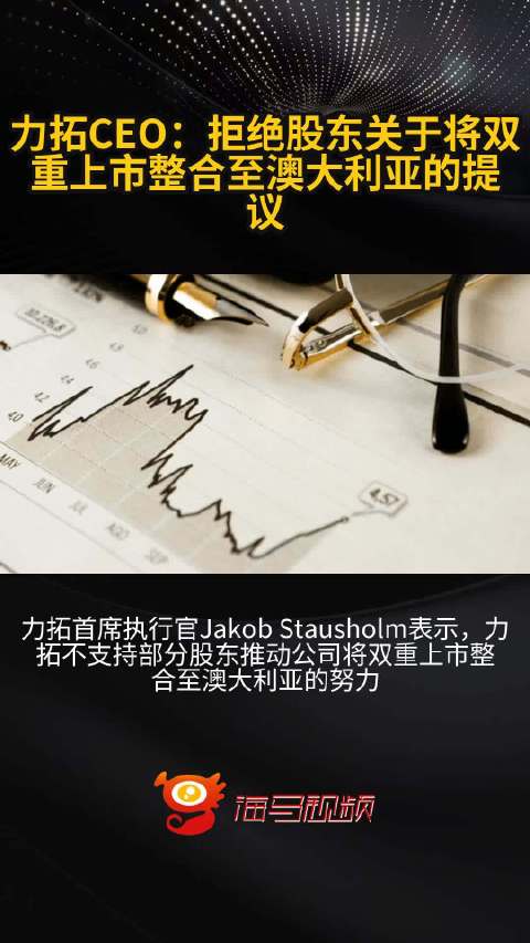 力拓CEO:拒绝股东关于将双重上市整合至澳大利亚的提议_手机新浪网