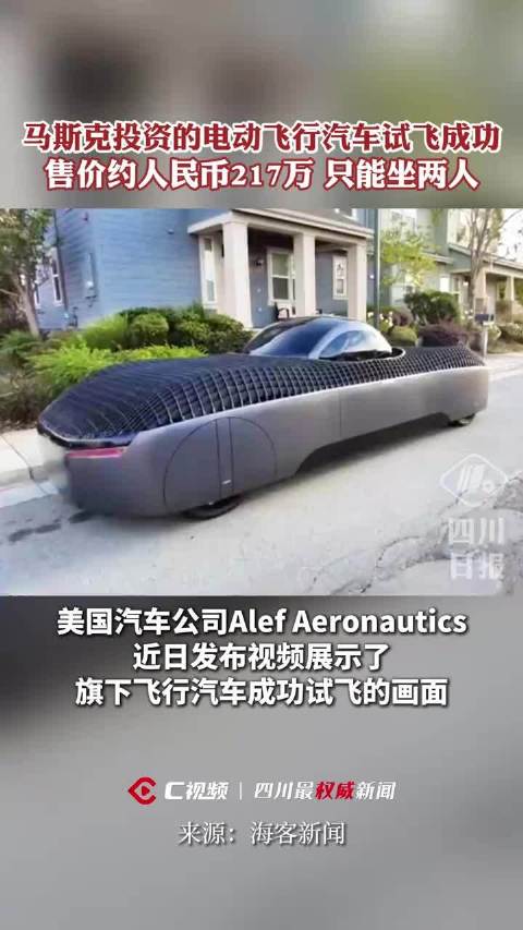 C视频丨马斯克投资的电动飞行汽车试飞成功，217万元一辆