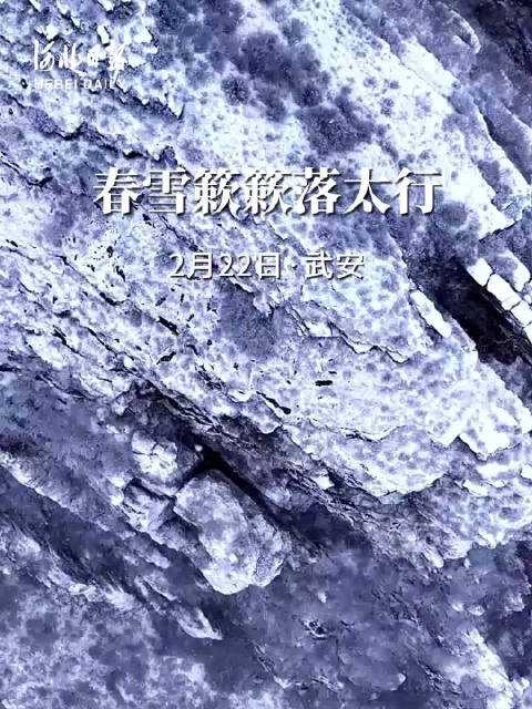 15秒看河北丨春雪簌簌落太行_手机新浪网