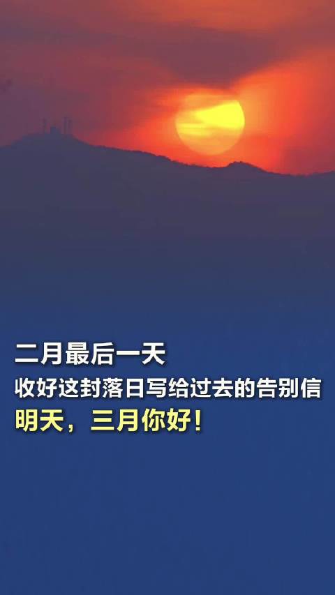 二月最后一天,收好这封落日写给过去的告别信_手机新浪网